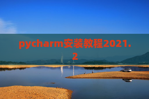 pycharm安装教程2021.2