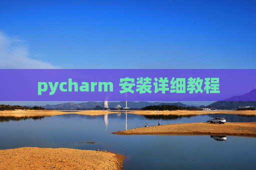 pycharm 安装详细教程