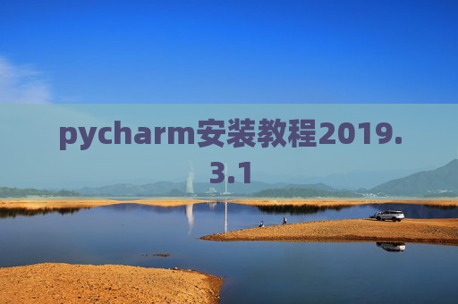 pycharm安装教程2019.3.1